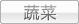 蔬菜